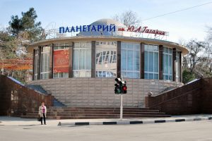 Планетарий им. Ю.А. Гагарина