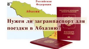 загранпаспорт в Абхазию
