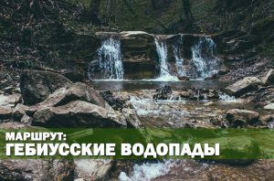 Гебиусские водопады как добраться