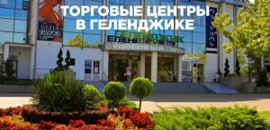 ТЦ Геленджик