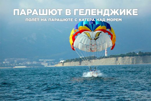 Парашют в Геленджике